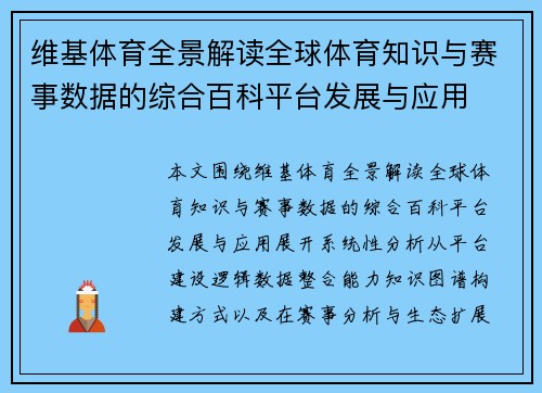 维基体育全景解读全球体育知识与赛事数据的综合百科平台发展与应用
