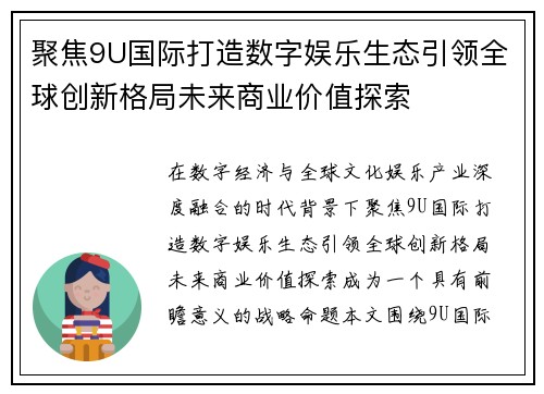 聚焦9U国际打造数字娱乐生态引领全球创新格局未来商业价值探索