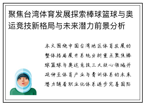 聚焦台湾体育发展探索棒球篮球与奥运竞技新格局与未来潜力前景分析 聚焦台湾体育发展探索棒球篮球与奥运竞技新格局与未来潜力前景分析