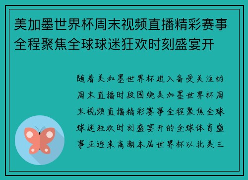 美加墨世界杯周末视频直播精彩赛事全程聚焦全球球迷狂欢时刻盛宴开