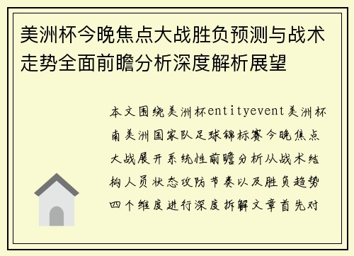 美洲杯今晚焦点大战胜负预测与战术走势全面前瞻分析深度解析展望 美洲杯今晚焦点大战胜负预测与战术走势全面前瞻分析深度解析展望