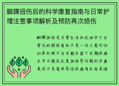 脚踝扭伤后的科学康复指南与日常护理注意事项解析及预防再次损伤