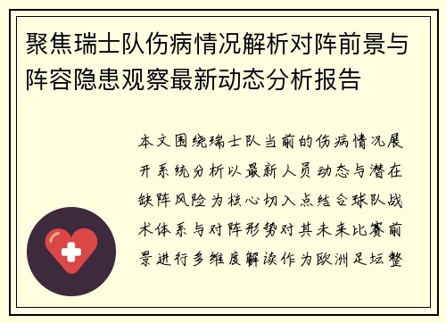 聚焦瑞士队伤病情况解析对阵前景与阵容隐患观察最新动态分析报告