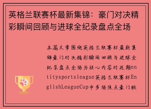 英格兰联赛杯最新集锦：豪门对决精彩瞬间回顾与进球全纪录盘点全场