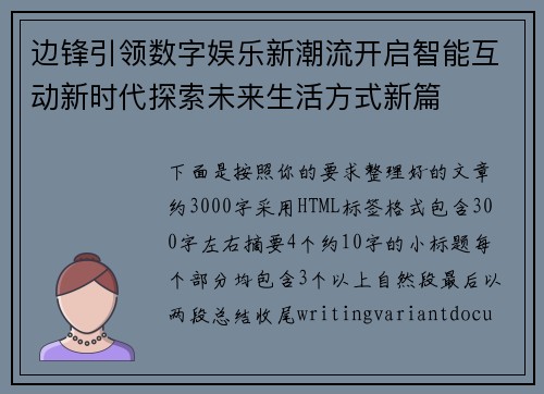 边锋引领数字娱乐新潮流开启智能互动新时代探索未来生活方式新篇
