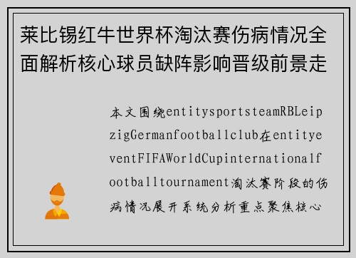 莱比锡红牛世界杯淘汰赛伤病情况全面解析核心球员缺阵影响晋级前景走势观察 莱比锡红牛世界杯淘汰赛伤病情况全面解析核心球员缺阵影响晋级前景走势观察