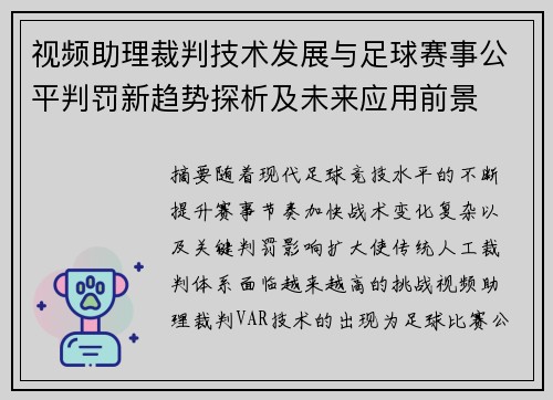 视频助理裁判技术发展与足球赛事公平判罚新趋势探析及未来应用前景 视频助理裁判技术发展与足球赛事公平判罚新趋势探析及未来应用前景