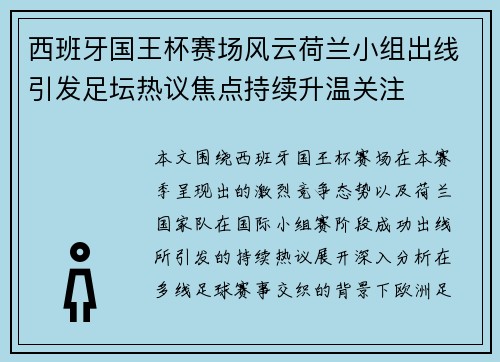 西班牙国王杯赛场风云荷兰小组出线引发足坛热议焦点持续升温关注 西班牙国王杯赛场风云荷兰小组出线引发足坛热议焦点持续升温关注