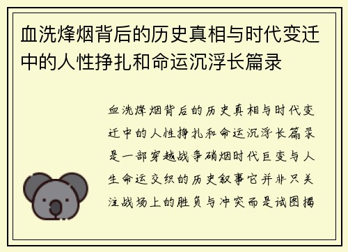 血洗烽烟背后的历史真相与时代变迁中的人性挣扎和命运沉浮长篇录 血洗烽烟背后的历史真相与时代变迁中的人性挣扎和命运沉浮长篇录