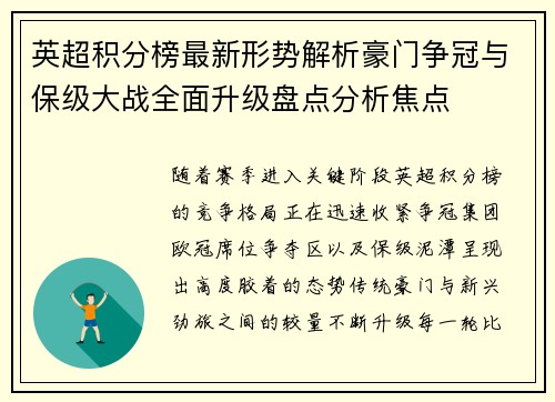英超积分榜最新形势解析豪门争冠与保级大战全面升级盘点分析焦点 英超积分榜最新形势解析豪门争冠与保级大战全面升级盘点分析焦点