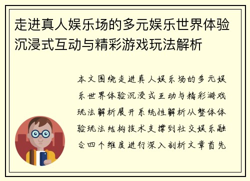 走进真人娱乐场的多元娱乐世界体验沉浸式互动与精彩游戏玩法解析