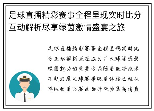足球直播精彩赛事全程呈现实时比分互动解析尽享绿茵激情盛宴之旅 足球直播精彩赛事全程呈现实时比分互动解析尽享绿茵激情盛宴之旅
