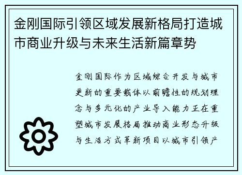金刚国际引领区域发展新格局打造城市商业升级与未来生活新篇章势 金刚国际引领区域发展新格局打造城市商业升级与未来生活新篇章势