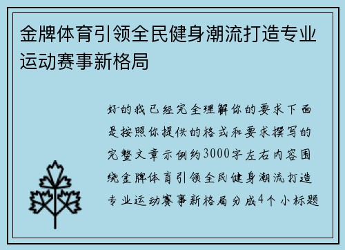金牌体育引领全民健身潮流打造专业运动赛事新格局 金牌体育引领全民健身潮流打造专业运动赛事新格局