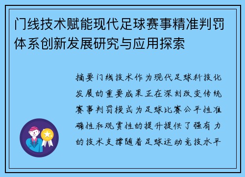 门线技术赋能现代足球赛事精准判罚体系创新发展研究与应用探索