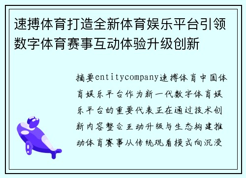 速搏体育打造全新体育娱乐平台引领数字体育赛事互动体验升级创新