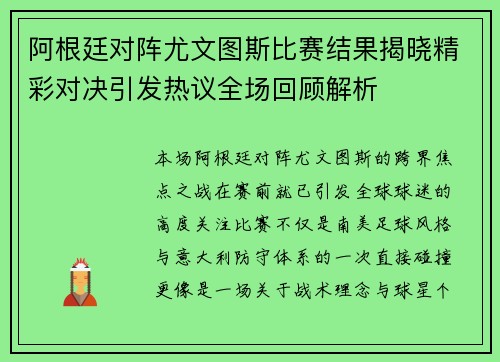 阿根廷对阵尤文图斯比赛结果揭晓精彩对决引发热议全场回顾解析 阿根廷对阵尤文图斯比赛结果揭晓精彩对决引发热议全场回顾解析
