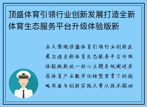 顶盛体育引领行业创新发展打造全新体育生态服务平台升级体验版新 顶盛体育引领行业创新发展打造全新体育生态服务平台升级体验版新