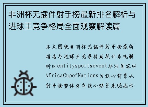 非洲杯无插件射手榜最新排名解析与进球王竞争格局全面观察解读篇 非洲杯无插件射手榜最新排名解析与进球王竞争格局全面观察解读篇