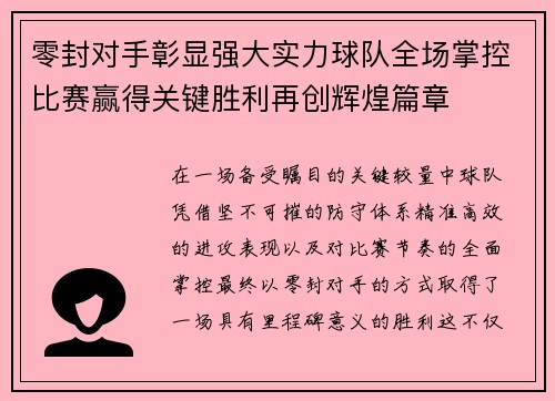 零封对手彰显强大实力球队全场掌控比赛赢得关键胜利再创辉煌篇章 零封对手彰显强大实力球队全场掌控比赛赢得关键胜利再创辉煌篇章