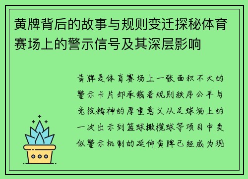 黄牌背后的故事与规则变迁探秘体育赛场上的警示信号及其深层影响 黄牌背后的故事与规则变迁探秘体育赛场上的警示信号及其深层影响