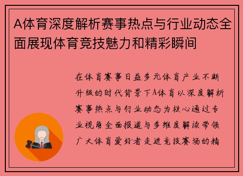 A体育深度解析赛事热点与行业动态全面展现体育竞技魅力和精彩瞬间 A体育深度解析赛事热点与行业动态全面展现体育竞技魅力和精彩瞬间