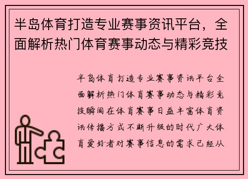 半岛体育打造专业赛事资讯平台,全面解析热门体育赛事动态与精彩竞技瞬间 半岛体育打造专业赛事资讯平台,全面解析热门体育赛事动态与精彩竞技瞬间