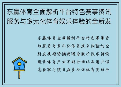 东赢体育全面解析平台特色赛事资讯服务与多元化体育娱乐体验的全新发展趋势 东赢体育全面解析平台特色赛事资讯服务与多元化体育娱乐体验的全新发展趋势