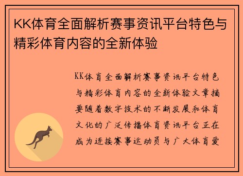 KK体育全面解析赛事资讯平台特色与精彩体育内容的全新体验 KK体育全面解析赛事资讯平台特色与精彩体育内容的全新体验