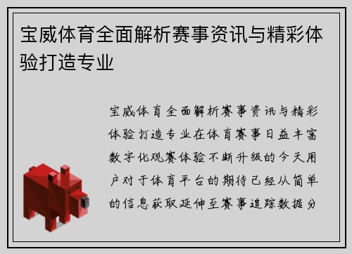 宝威体育全面解析赛事资讯与精彩体验打造专业