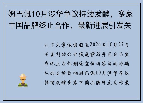 姆巴佩10月涉华争议持续发酵，多家中国品牌终止合作，最新进展引发关注