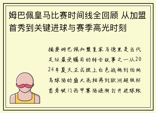 姆巴佩皇马比赛时间线全回顾 从加盟首秀到关键进球与赛季高光时刻