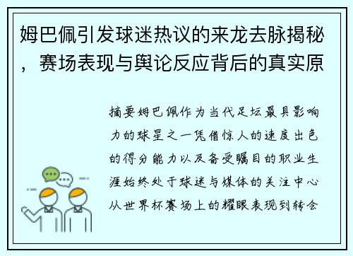 姆巴佩引发球迷热议的来龙去脉揭秘,赛场表现与舆论反应背后的真实原因解析 姆巴佩引发球迷热议的来龙去脉揭秘,赛场表现与舆论反应背后的真实原因解析