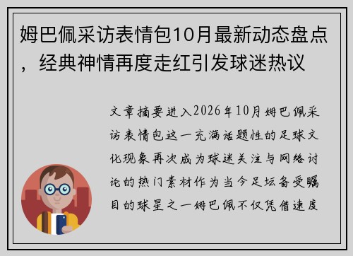 姆巴佩采访表情包10月最新动态盘点，经典神情再度走红引发球迷热议