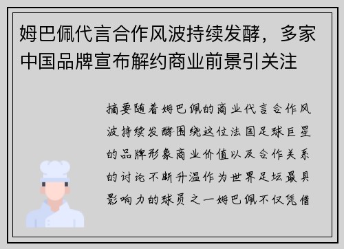 姆巴佩代言合作风波持续发酵，多家中国品牌宣布解约商业前景引关注