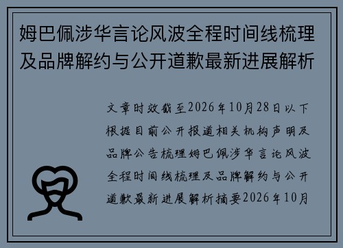 姆巴佩涉华言论风波全程时间线梳理及品牌解约与公开道歉最新进展解析 姆巴佩涉华言论风波全程时间线梳理及品牌解约与公开道歉最新进展解析