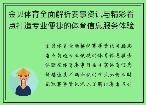 金贝体育全面解析赛事资讯与精彩看点打造专业便捷的体育信息服务体验