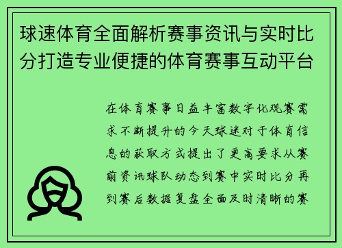 球速体育全面解析赛事资讯与实时比分打造专业便捷的体育赛事互动平台 球速体育全面解析赛事资讯与实时比分打造专业便捷的体育赛事互动平台