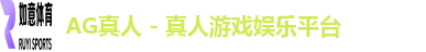 AG真人