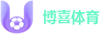 博喜体育